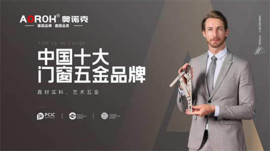 奧諾克榮獲“中國十大門窗五金品牌”稱號，德國精工品質(zhì)再獲肯定