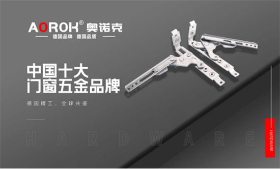 奧諾克榮獲“中國十大門窗五金品牌”稱號，德國精工品質(zhì)再獲肯定