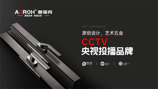 奧諾克五金榮登央視，匠心品質(zhì)鑄就品牌傳奇