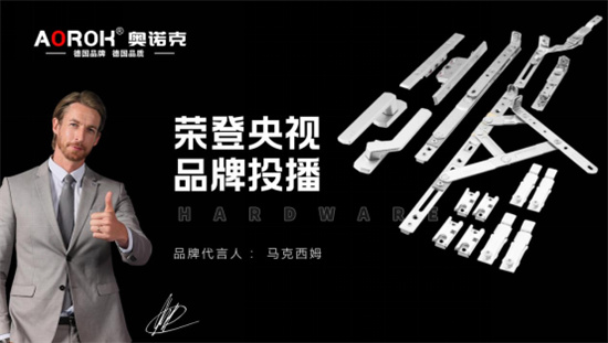奧諾克五金榮登央視，匠心品質(zhì)鑄就品牌傳奇