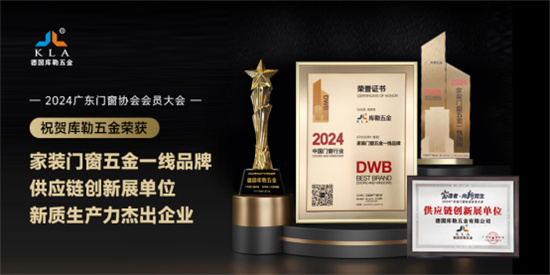 廣東省門窗協(xié)會(huì)會(huì)員大會(huì)隆重召開(kāi)，庫(kù)勒五金實(shí)力斬獲三大獎(jiǎng)項(xiàng)