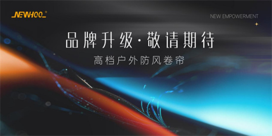 晾百年：以品牌戰(zhàn)略升級，賦能戶外遮陽新未來