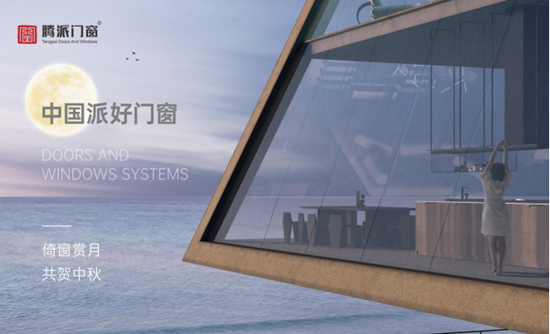 騰派門窗·中國十大門窗品牌·中國派好門窗丨倚窗賞月，共賀中秋
