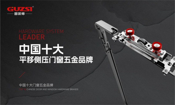 中國十大門窗五金品牌丨固裝師五金榮獲行業(yè)殊榮，見證品牌實力