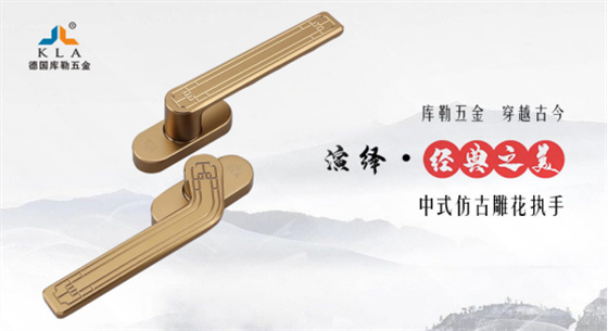門窗五金十大品牌丨傳承與革新并重，庫勒五金書寫門窗行業(yè)新篇章