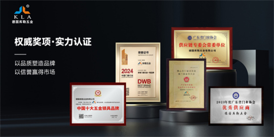 門窗五金十大品牌丨傳承與革新并重，庫勒五金書寫門窗行業(yè)新篇章