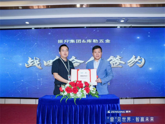 門窗五金十大品牌丨庫(kù)勒五金與振升集團(tuán)強(qiáng)強(qiáng)聯(lián)合，共筑高品質(zhì)門窗