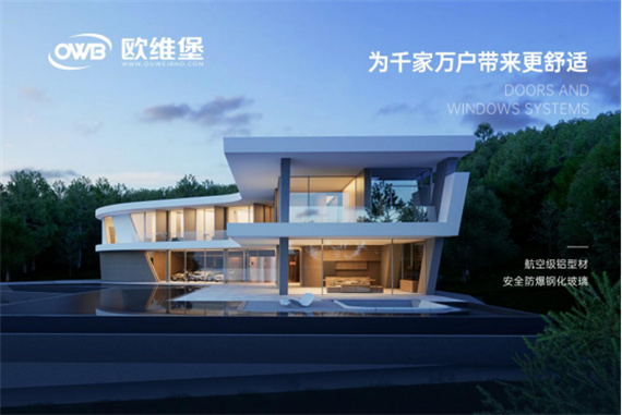 中國十大門窗品牌丨歐維堡門窗：無懼狂風(fēng)暴雨，守衛(wèi)居家安全