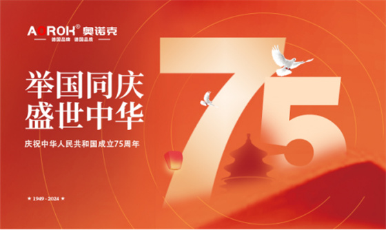 奧諾克五金：以精工品質(zhì)，奏響祖國75華誕贊歌