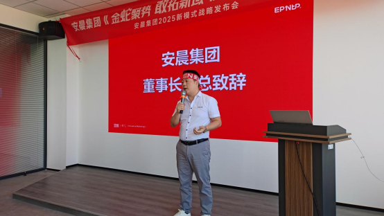 安晨集團(tuán)2025戰(zhàn)略誓師：金蛇聚勢(shì)，共拓新域，啟航門(mén)窗新紀(jì)元