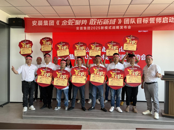 安晨集團2025戰(zhàn)略誓師：金蛇聚勢，共拓新域，啟航門窗新紀元