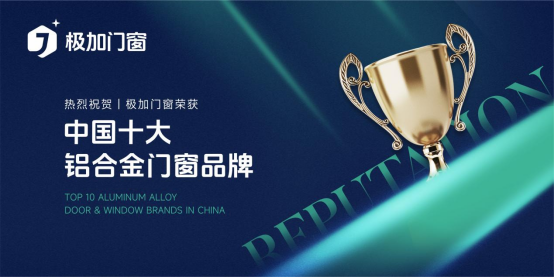 極加門(mén)窗榮耀加冕，躋身“中國(guó)十大鋁合金門(mén)窗品牌”行列