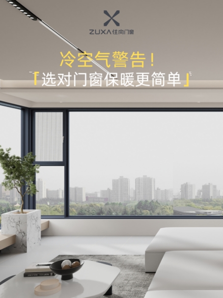 住向門(mén)窗：冷空氣警告，選對(duì)門(mén)窗保暖更簡(jiǎn)單