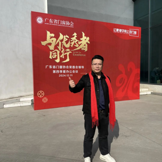 安晨集團(tuán)曾總出席廣東省門窗協(xié)會第四季度辦公會議