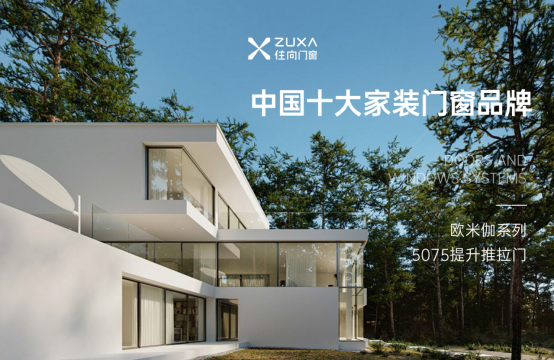 住向門窗實力加冕，榮獲三項“中國十大”品牌殊榮