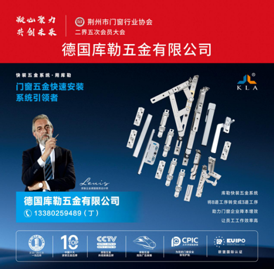 庫勒五金亮相荊州門窗協(xié)會，分享逆勢崛起之道