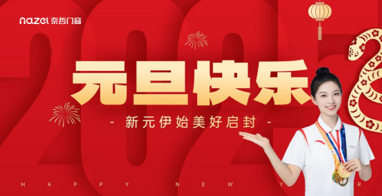 元旦啟新程，奈哲門(mén)窗2024：榮耀回顧，未來(lái)可期