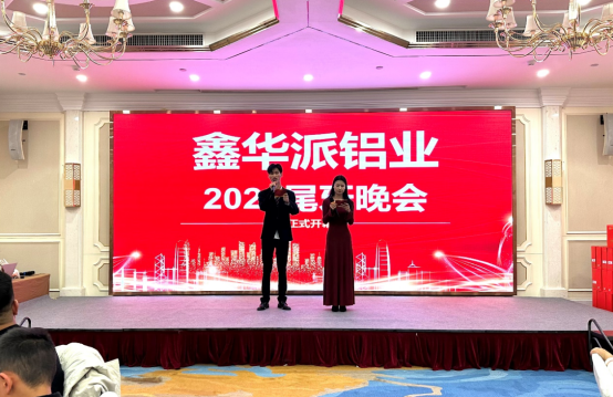 鑫華派2024年終晚會圓滿落幕：榮耀共鑒，新程啟航