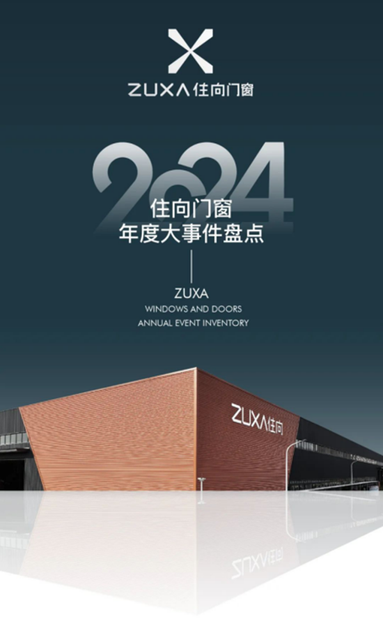 步履不停·榮譽(yù)滿程丨住向門窗2024年重要大事記回顧