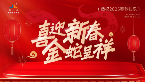 庫勒五金新春寄語：感恩有您，共赴2025新征程