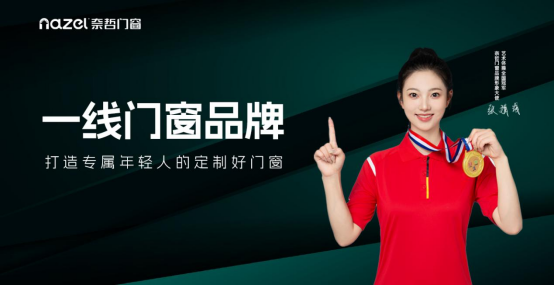 奈哲門窗：以年輕基因重塑行業(yè)格局，一線品牌的破界成長(zhǎng)之路