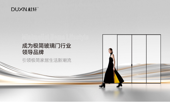 杜軒極簡(jiǎn)門登陸央視：以品質(zhì)發(fā)聲，開啟品牌發(fā)展新篇章