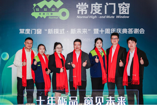 常度門窗十載輝煌，“新模式·新未來”開啟新征程