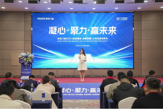 “凝心聚力，贏戰(zhàn)未來” ——奈哲門窗2025峰會助力經(jīng)銷商騰飛