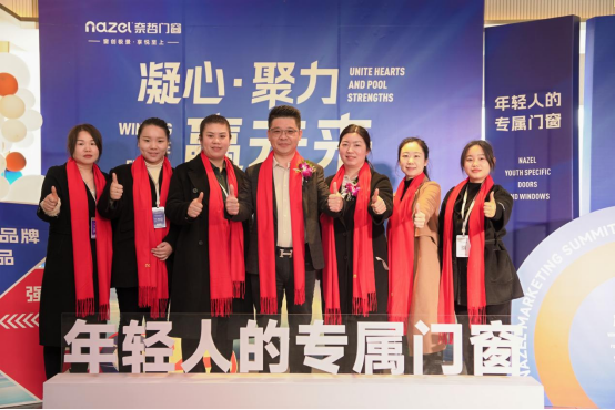 “凝心聚力，贏戰(zhàn)未來” ——奈哲門窗2025峰會助力經(jīng)銷商騰飛