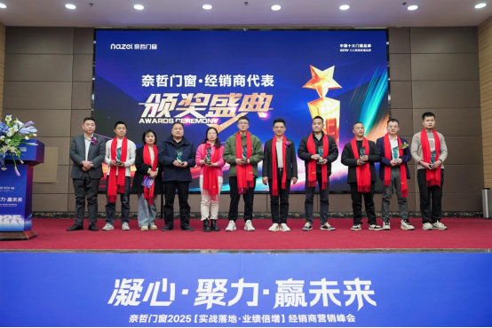 “凝心聚力，贏戰(zhàn)未來” ——奈哲門窗2025峰會助力經(jīng)銷商騰飛