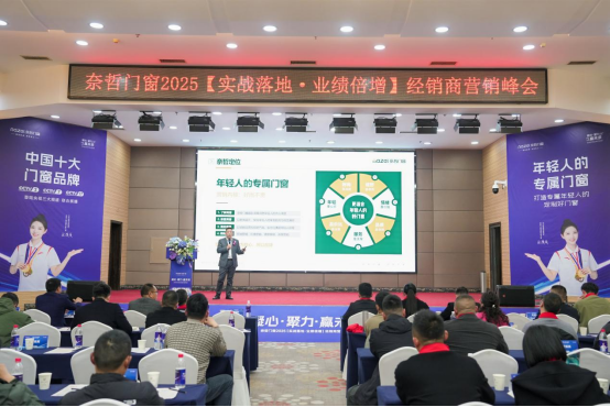 “凝心聚力，贏戰(zhàn)未來” ——奈哲門窗2025峰會助力經(jīng)銷商騰飛