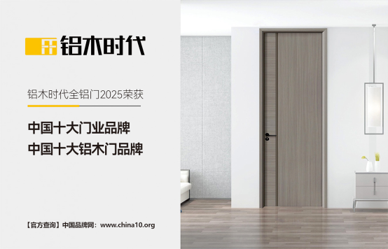 鋁木時代：2025榮耀加冕，領(lǐng)航中國鋁木門新風(fēng)尚