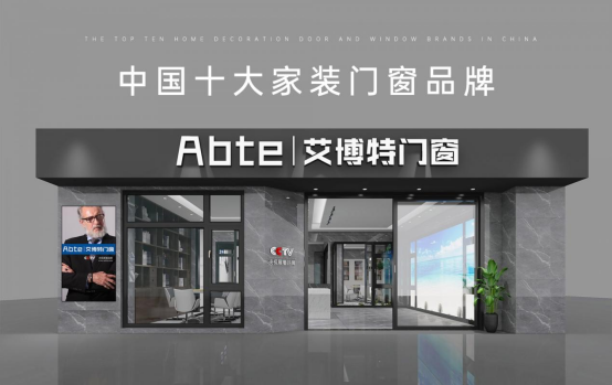 艾博特門窗：以智造賦能品質(zhì)，連續(xù)三年榮膺中國十大品牌雙冠王