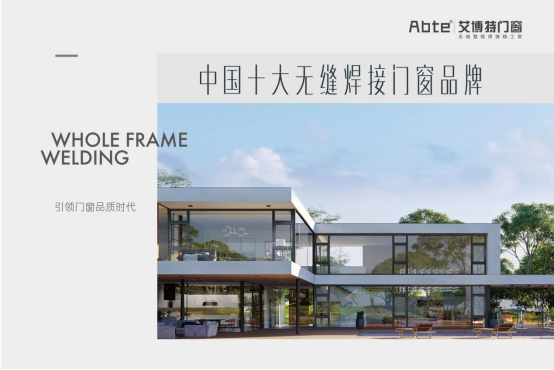 艾博特門窗：以智造賦能品質(zhì)，連續(xù)三年榮膺中國十大品牌雙冠王
