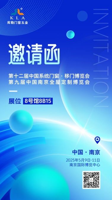 【5月9-11日·南京】庫勒五金邀您共鑒新品，探索門窗五金未來!