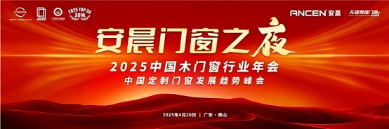 破局共生·質(zhì)勝未來：安晨無縫焊接門窗引領(lǐng)行業(yè)高質(zhì)量發(fā)展