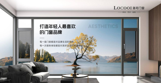 洛可門窗：一流品牌 引領(lǐng)定制系統(tǒng)窗輕奢風向