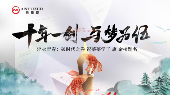 十年磨一劍——高考是青春的淬火，ANTOZER愛(ài)拓者是五金的匠造