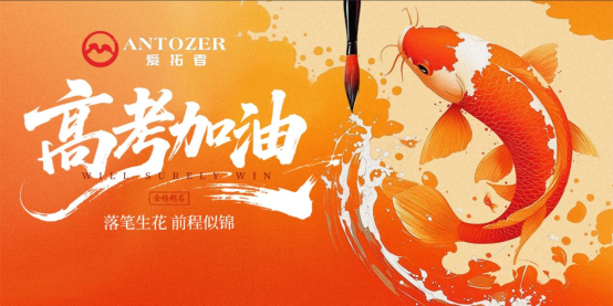 十年磨一劍——高考是青春的淬火，ANTOZER愛(ài)拓者是五金的匠造