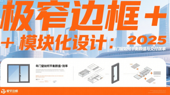 極窄邊框+模塊化設(shè)計(jì)：2025年著名門(mén)窗品牌如何平衡顏值與交付效率