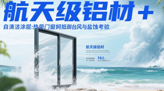 航天級鋁材+自清潔涂層：熱帶著名門窗品牌如何抵御臺風與鹽蝕考驗