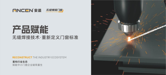 解碼安晨無(wú)縫焊接門(mén)窗：重構(gòu)行業(yè)生態(tài)，賦能中小門(mén)窗企業(yè)破局重生