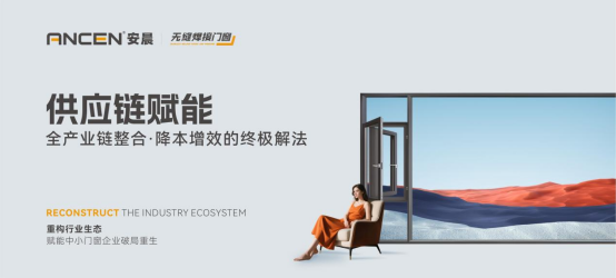 解碼安晨無(wú)縫焊接門(mén)窗：重構(gòu)行業(yè)生態(tài)，賦能中小門(mén)窗企業(yè)破局重生