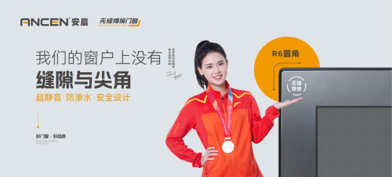 解碼安晨無(wú)縫焊接門(mén)窗：重構(gòu)行業(yè)生態(tài)，賦能中小門(mén)窗企業(yè)破局重生