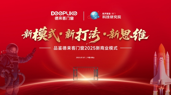 新模式·新思維·新打法：德來(lái)客門(mén)窗2025商業(yè)變革發(fā)布會(huì)啟幕