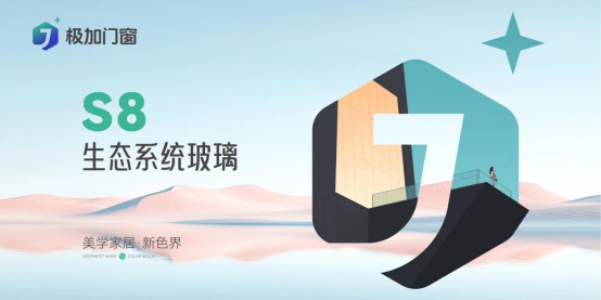 極加門窗：以國際頂尖技術(shù)，重構(gòu)家居生態(tài)邊界