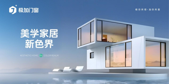 極加門窗：以國際頂尖技術(shù)，重構(gòu)家居生態(tài)邊界