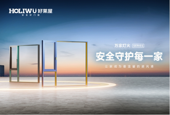 喜報(bào)丨好萊屋門窗再度蟬聯(lián)“中國十大品牌”殊榮