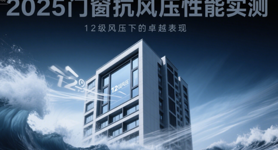 2025門窗抗風(fēng)壓性能實(shí)測：12級(jí)風(fēng)壓下的卓越表現(xiàn)
